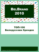 Рейтинг Брендов Белоруси 2010