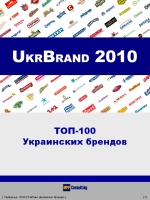 Рейтинг Брендов Украины 2010